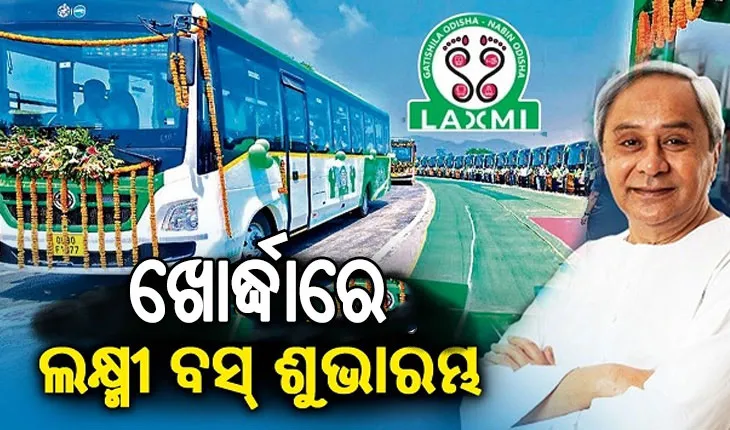 ଖୋର୍ଦ୍ଧାରେ ଲକ୍ଷ୍ମୀ ବସର ଶୁଭାରମ୍ଭ କଲେ ମୁଖ୍ୟମନ୍ତ୍ରୀ, ୫ଟଙ୍କାରେ ଯାତ୍ରା କରିବେ ମହିଳା ଓ ଛାତ୍ରଛାତ୍ରୀ