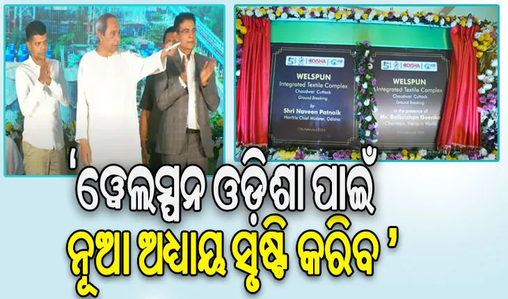 ଚୌଦ୍ବାରରେ ଟେକ୍ସଟାଇଲ୍ ପାର୍କର ଶିଳାନ୍ୟାସ କଲେ ମୁଖ୍ୟମନ୍ତ୍ରୀ