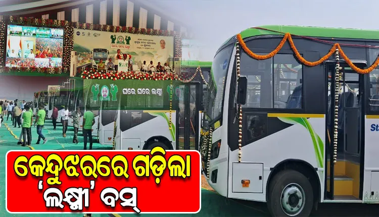 କେନ୍ଦୁଝରରେ ଗଡ଼ିଲା ‘ଲକ୍ଷ୍ମୀ’ ବସ୍, ଶୁଭାରମ୍ଭ କଲେ ମୁଖ୍ୟମନ୍ତ୍ରୀ ନବୀନ ପଟ୍ଟନାୟକ
