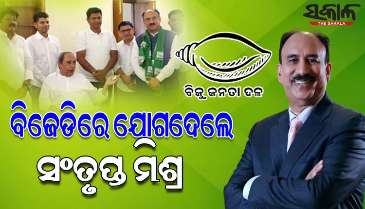 ବିଜେଡିରେ ସାମିଲ ହେଲେ ବିଶିଷ୍ଟ କର୍ପୋରେଟ ଅଧିକାରୀ ସଂତୃପ୍ତ ମିଶ୍ର