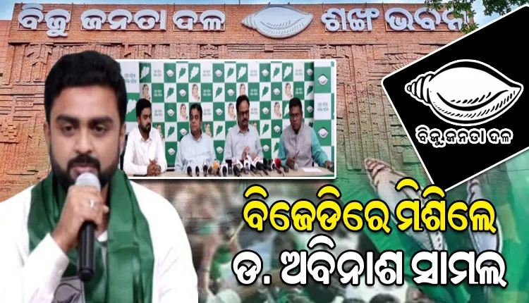 ବିଜେଡିରେ ଯୋଗଦେଲେ ଢେଙ୍କାନାଳର ଡକ୍ଟର ଅବିନାଶ ସାମଲ
