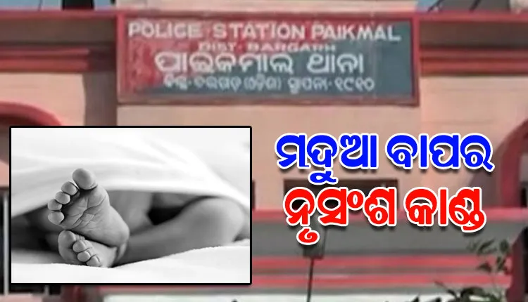 ମଦ ନିଶାରେ ନିଜ ୫ ମାସର କୁନିପୁଅକୁ କଚାଡ଼ି ମାରିଲା ନୃଶଂସ ବାପା
