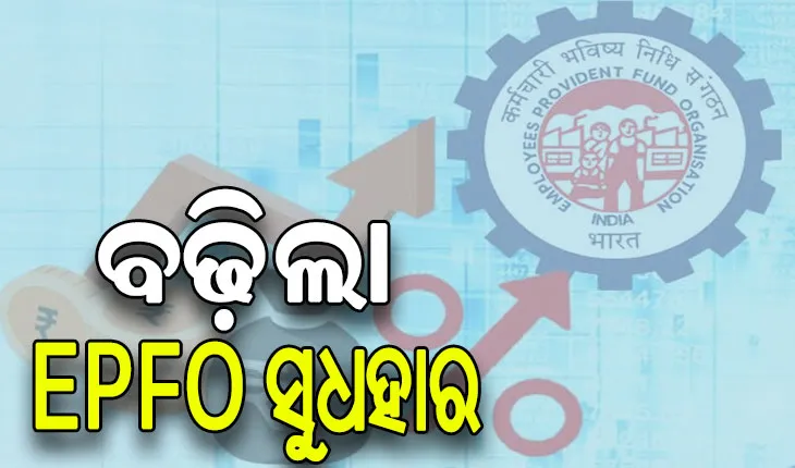 କର୍ମଚାରୀଙ୍କ ପାଇଁ ଖୁସି ଖବର, ବଢ଼ିଲା ଇପିଏଫଓ ସୁଧହାର