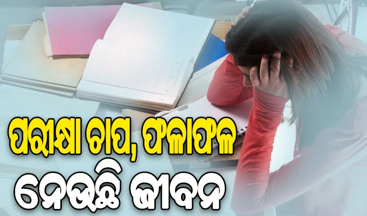 ପରୀକ୍ଷା ଚାପ ଓ ଫଳାଫଳ ନେଉଛି ଜୀବନ: ସପ୍ତାହକରେ ଜୀବନ ହାରିଲେଣି ୩ ଛାତ୍ର