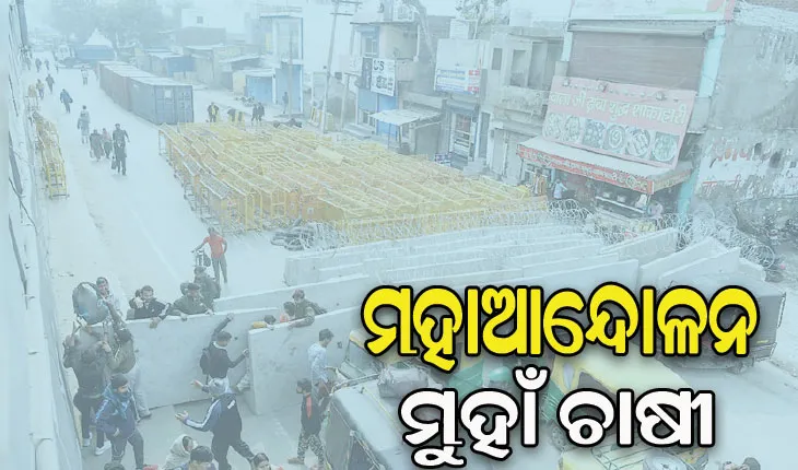 ମହାଆନ୍ଦୋଳନ ମୁହାଁ ଚାଷୀ, ଦିଲ୍ଲୀ ସୀମାରେ ହାଇଆଲର୍ଟ