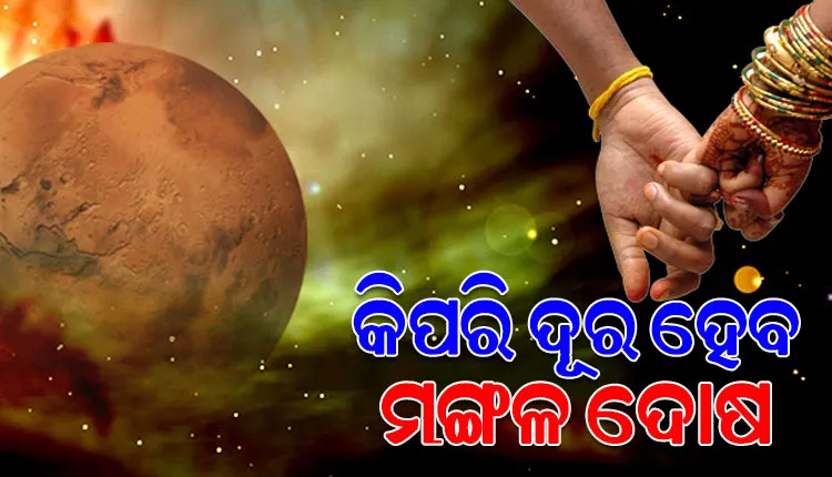 କୁଣ୍ଡଳୀରେ ମଙ୍ଗଳ ଦୋଷକୁ ଦୂର କରିବା ପାଇଁ ଆପଣାନ୍ତୁ ଏହିସବୁ ପ୍ରତିକାର ବ୍ୟବସ୍ଥା…