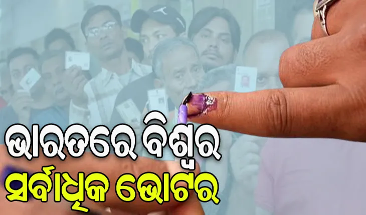 ଭାରତରେ ବିଶ୍ବର ସର୍ବାଧିକ ଭୋଟର, ଭୋଟଦେବେ ୯୭ କୋଟି ଲୋକ