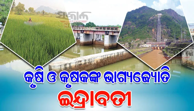 କଳାହାଣ୍ଡିର ଜୀବନରେଖା ପାଲଟିଛି ଇନ୍ଦ୍ରାବତୀ ନଦୀ, ଏହାର ପ୍ରତିଟି ଜଳବିନ୍ଦୁ କଳାହାଣ୍ଡିକୁ କରିଛି ସମୃଦ୍ଧ