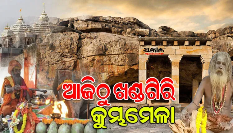 ଆଜିଠାରୁ ଖଣ୍ଡଗିରି କୁମ୍ଭମେଳା; ଭିଡ଼ ଜମାଇଲେଣି ରାଜ୍ୟ ବାହାରର ସାଧୁସନ୍ଥ