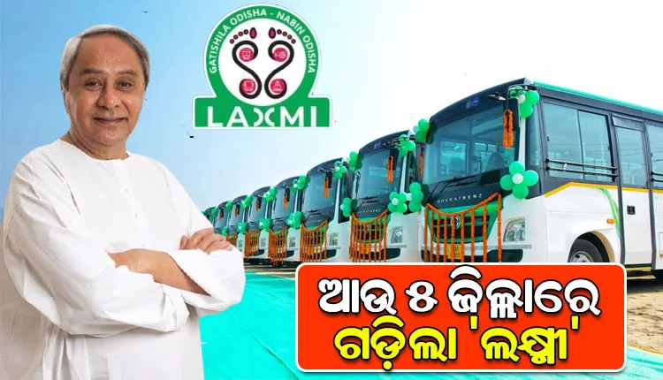 ଆଉ ୫ ଜିଲ୍ଲାରେ ‘ଲକ୍ଷ୍ମୀ’ ବସ୍ ଯୋଜନାର ଶୁଭାରମ୍ଭ କଲେ ମୁଖ୍ୟମନ୍ତ୍ରୀ, ଫେବୃଆରୀ ସୁଦ୍ଧା ରାଜ୍ୟର ସବୁ ଜିଲ୍ଲାରେ ଗଡିବ ଲକ୍ଷ୍ମୀ