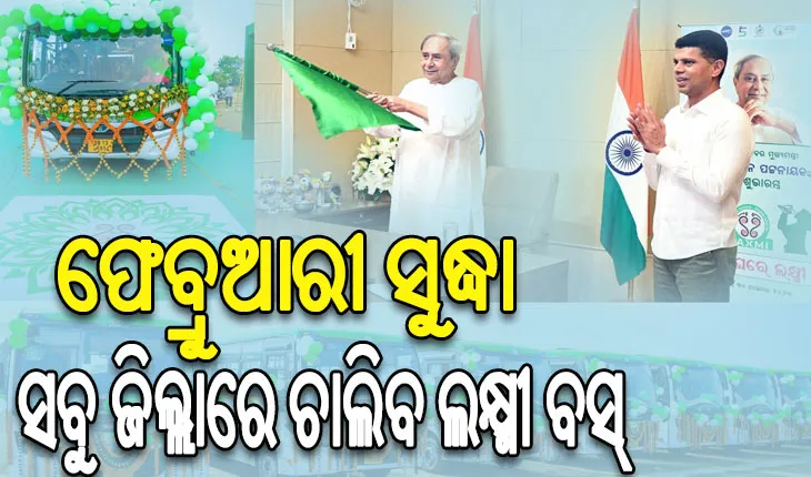 ଖୋର୍ଦ୍ଧା, ପୁରୀ, କେନ୍ଦ୍ରାପଡ଼ା, ଭଦ୍ରକ, ଯାଜପୁର ଓ ନୟାଗଡ଼ ଜିଲ୍ଲାରେ ଲକ୍ଷ୍ମୀ ବସ୍ ଯୋଜନାର ଶୁଭାରମ୍ଭ କଲେ ମୁଖ୍ୟମନ୍ତ୍ରୀ