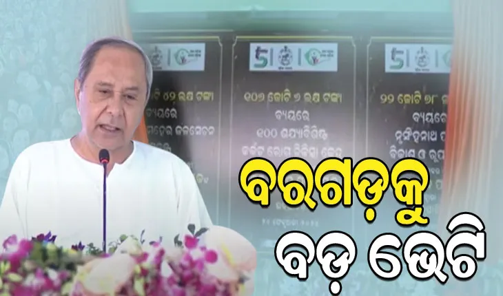 ବରଗଡ଼ରେ ଗଙ୍ଗାଧର ମେହେର ଉଠାଜଳସେଚନ ପ୍ରକଳ୍ପ ଓ କ୍ୟାନସର ହସ୍ପିଟାଲର ଲୋକାର୍ପଣ କଲେ ମୁଖ୍ୟମନ୍ତ୍ରୀ