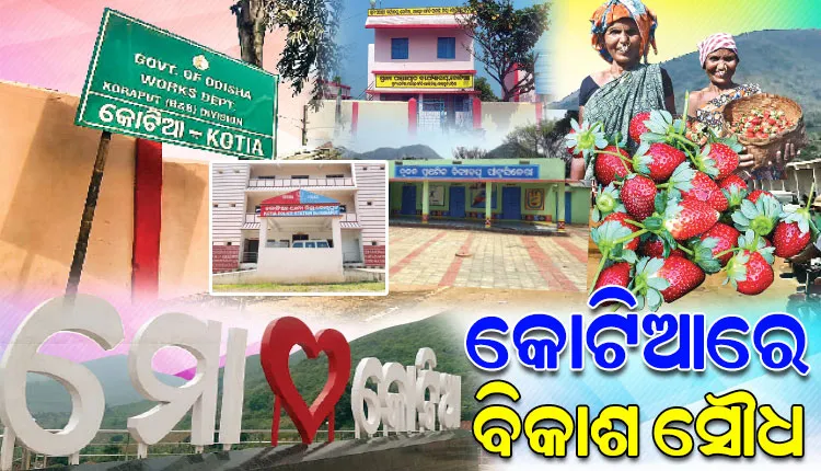 କୋଟିଆବାସୀଙ୍କ ଆର୍ଥିକ ଓ ସାମାଜିକ ବିକାଶ ଦିଗରେ ବହୁ ଗୁରୁତ୍ବପୂର୍ଣ୍ଣ ପଦକ୍ଷେପମାନ ନେଇଛନ୍ତି ଓଡ଼ିଶା ସରକାର