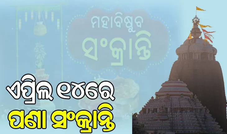 ଦୂର ହେଲା ଦ୍ବନ୍ଦ୍ବ: ଏପ୍ରିଲ ୧୪ରେ ହିଁ ପାଳନ ହେବ ପଣା ସଂକ୍ରାନ୍ତି