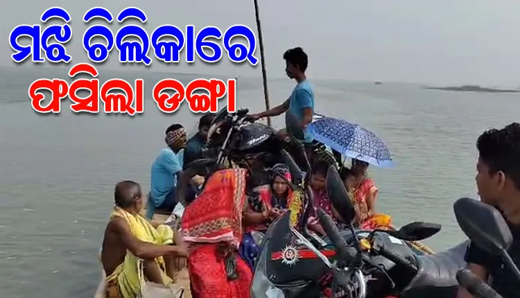 ମଝି ଚିଲିକାରେ ଫସିଲା ଯାତ୍ରୀବାହୀ ଡଙ୍ଗା, ଫସିଲେ ୩୦ରୁ ଅଧିକ ଲୋକ