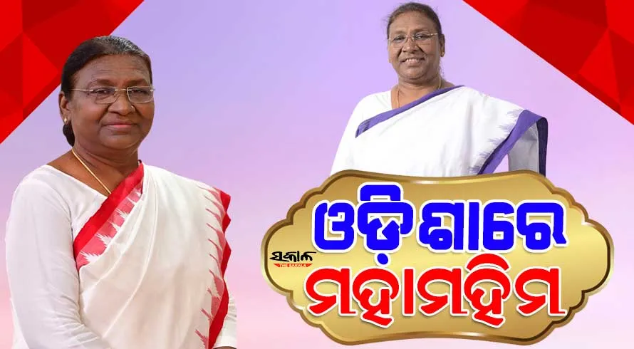 ଓଡ଼ିଶାରେ ପହଞ୍ଚିଲେ ରାଷ୍ଟ୍ରପତି ଦ୍ରୌପଦୀ ମୁର୍ମୁ
