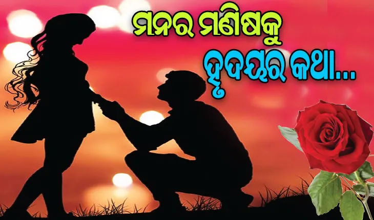 ପ୍ରପୋଜ୍‌ ଡେ’: ମନର ମଣିଷକୁ ହୃଦୟର କଥା