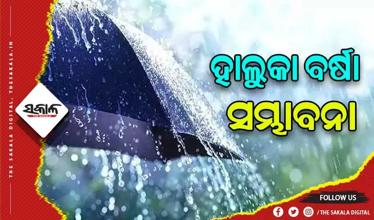 ଆସନ୍ତା ଦୁଇ ଦିନ ରାଜ୍ୟରେ ହାଲୁକା ବର୍ଷା ସମ୍ଭାବନା