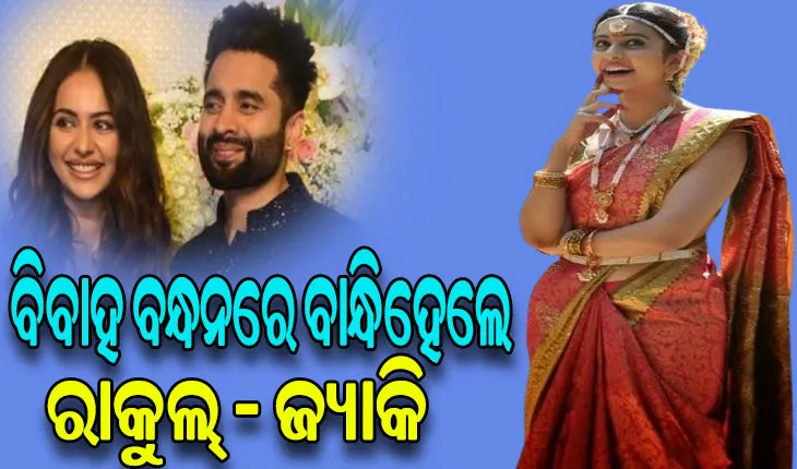 ବିବାହ ବନ୍ଧନରେ ବାନ୍ଧିହେଲେ ରାକୁଲ୍ ପ୍ରୀତ ଓ ଜ୍ୟାକି ଭଗନାନୀ