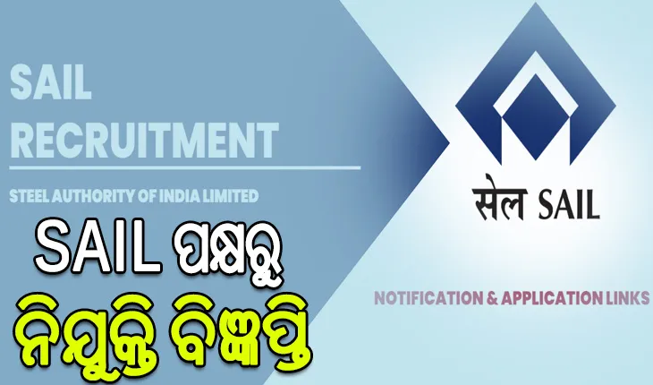SAIL ପକ୍ଷରୁ ନିଯୁକ୍ତି ବିଜ୍ଞପ୍ତି, ଡିପ୍ଲୋମା ପାସ୍ କରିଥିବା ଛାତ୍ରଛାତ୍ରୀମାନେ କରିପାରିବେ ଆବେଦନ