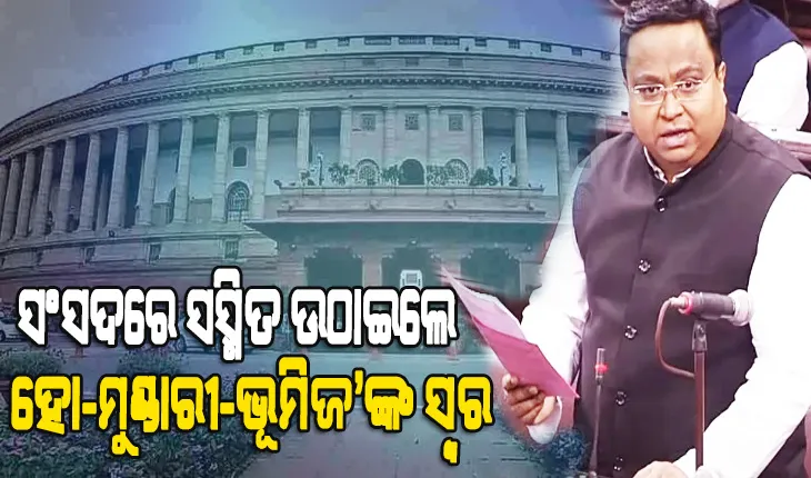 ହୋ, ମୁଣ୍ଡାରୀ ଓ ଭୂମିଜ ଜନଜାତୀୟ ଭାଷାକୁ ସମ୍ବିଧାନର ଅଷ୍ଟମ ପରିଚ୍ଛେଦରେ ସାମିଲ ପାଇଁ ପୁଣି ସ୍ୱର ଶାଣିତ କଲେ ବିଜେଡି ସାଂସଦ