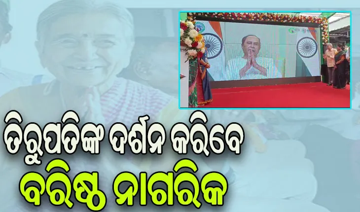 ତୀର୍ଥରେ ବାହାରିଲେ ୬ ଜିଲ୍ଲାର ବରିଷ୍ଠ ନାଗରିକ, ଶୁଭାରମ୍ଭ କଲେ ମୁଖ୍ୟମନ୍ତ୍ରୀ