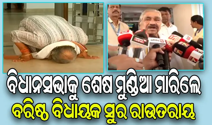 ବିଧାନସଭାକୁ ଶେଷ ମୁଣ୍ଡିଆ ମାରି ବିଦାୟ ନେଲେ ବରିଷ୍ଠ ବିଧାୟକ ସୁର ରାଉତରାୟ