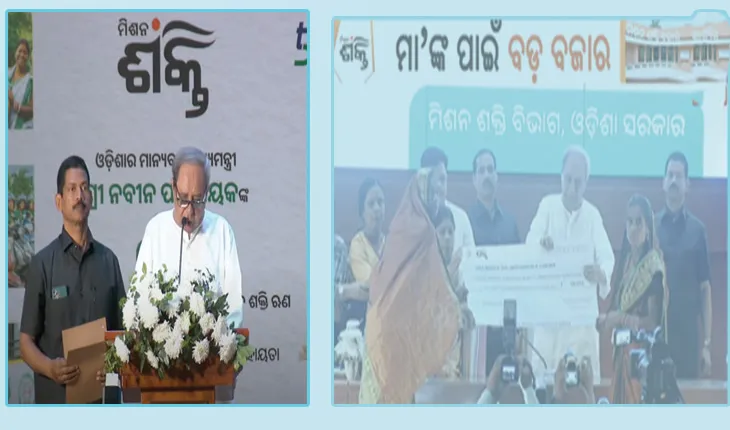 ମିଶନ ଶକ୍ତି ମାଆଙ୍କୁ ମୁଖ୍ୟମନ୍ତ୍ରୀଙ୍କ ବଡ଼ ଉପହାର, ଏଣିକି ବିନା ସୁଧରେ ମିଳିବ ୧୦ ଲକ୍ଷ ଟଙ୍କା ଯାଏଁ ଋଣ
