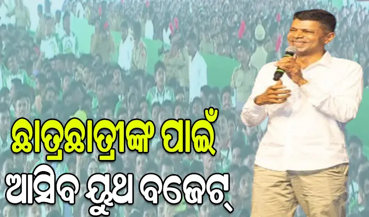 ଯୁବପିଢିଙ୍କ ପାଇଁ ବଡ ଘୋଷଣା, ଛାତ୍ରଛାତ୍ରୀଙ୍କ ପାଇଁ ଆସିବ ୟୁଥ ବଜେଟ୍