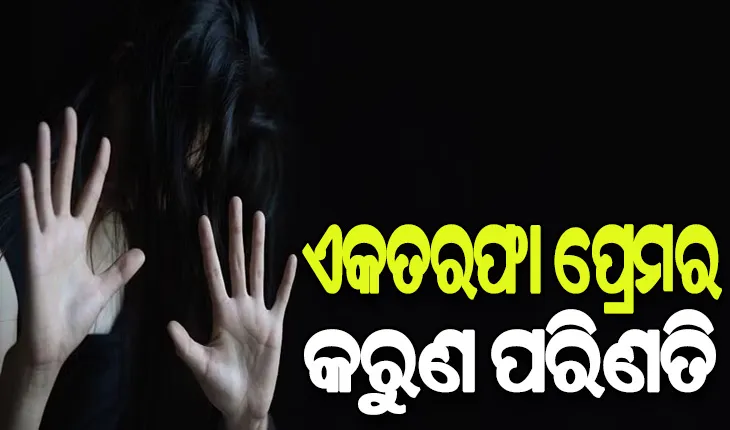 ଏକତରଫା ପ୍ରେମର କରୁଣ ପରିଣତି: ପ୍ରେମରେ ବିଫଳ ପରେ ନାବାଳିକା ପ୍ରେମିକାକୁ ଏସିଡ ମାଡ କଲା ପ୍ରେମିକ