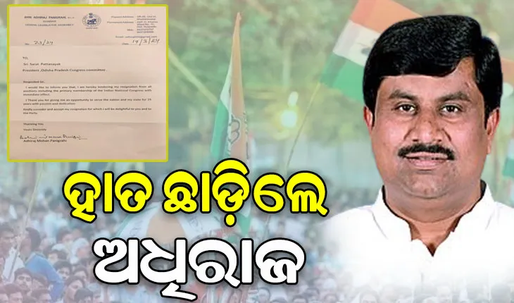 କଂଗ୍ରେସ ଛାଡିଲେ ଖଡ଼ିଆଳ ବିଧାୟକ ଅଧିରାଜ ମୋହନ ପାଣିଗ୍ରାହୀ