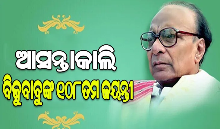 ଆସନ୍ତାକାଲି ପ୍ରବାଦ ପୁରୁଷ ବିଜୁ ପଟ୍ଟନାୟକଙ୍କ ୧୦୮ତମ ଜୟନ୍ତୀ, ବିଜେଡ଼ି ପକ୍ଷରୁ ବ୍ୟାପକ ପ୍ରସ୍ତୁତି