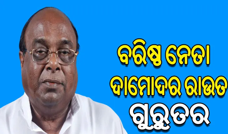 ବରିଷ୍ଠ ବିଜେଡି ନେତା ଦାମୋଦର ରାଉତ ଗୁରୁତର