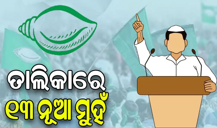 ବିଜେଡି଼ର ପ୍ରଥମ ପର୍ଯ୍ୟାୟ ପ୍ରାର୍ଥୀ ତାଲିକାରେ ୧୩ ନୂଆ ମୁହଁ
