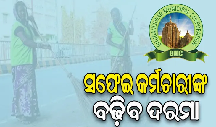 ଆନ୍ଦୋଳନରୁ ଓହରିଲେ ସଫେଇ କର୍ମଚାରୀ, ୩ ଦିନରେ ବୃଦ୍ଧି ହେବ ଦରମା