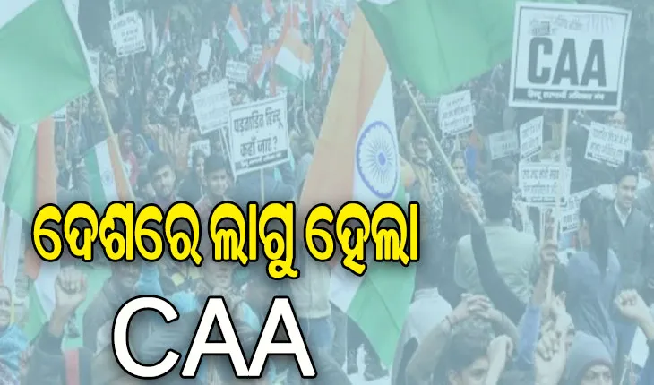 ଦେଶରେ ଲାଗୁ ହେଲା ନାଗରିକତା ସଂଶୋଧନ ଆଇନ, ଜାରି ହେଲା ବିଜ୍ଞପ୍ତି