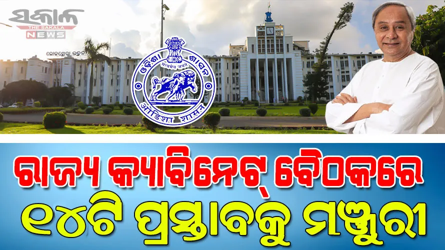 ରାଜ୍ୟ କ୍ୟାବିନେଟ ବୈଠକରେ ୭ ବିଭାଗର ୧୪ ପ୍ରସ୍ତାବକୁ ମୋହର