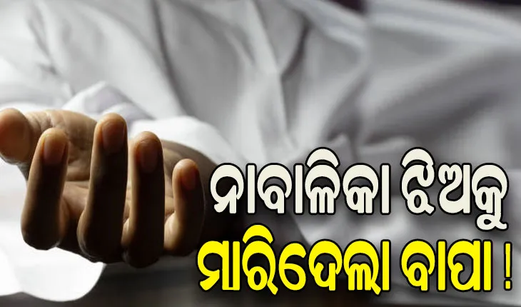 ନାବାଳିକା ଝିଅର ସନ୍ଦେହଜନକ ମୃତ୍ୟୁ, ବାପାକୁ ଅଟକ ରଖି ପୁଲିସର ପଚରାଉଚରା