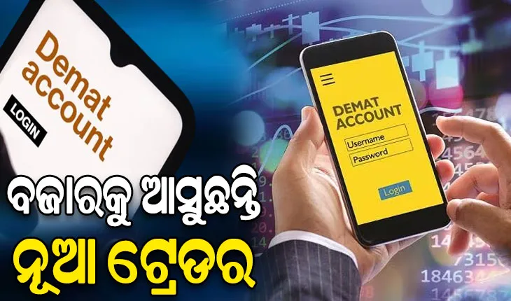 ବଜାରକୁ ଆସୁଛନ୍ତି ନୂଆ ଟ୍ରେଡର: ଫେବ୍ରୁଆରୀରେ ଖୋଲିଛି ୪୩ ଲକ୍ଷ ନୂତନ ଡିମାଟ୍ ଆକାଉଣ୍ଟ
