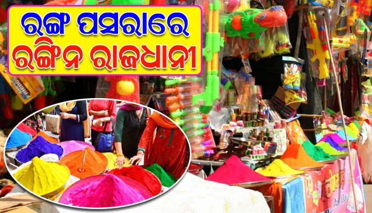 ଦିନକ ପରେ ରଙ୍ଗର ପର୍ବ ‘ହୋଲି’; ଭଳି କି ଭଳି ରଙ୍ଗ ପସରାରେ ରଙ୍ଗିନ ରାଜଧାନୀ