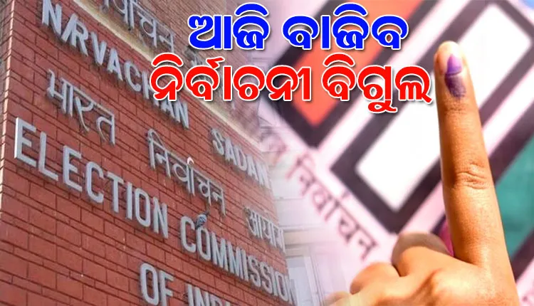 ଆଜି ବାଜିବ ୨୦୨୪ ସାଧାରଣ ନିର୍ବାଚନର ପ୍ରଥମ ଦୁନ୍ଦୁଭି, ଅପରାହ୍ଣ ୩ଟାରେ ତାରିଖ ଘୋଷଣା କରିବେ ନିର୍ବାଚନ କମିଶନ