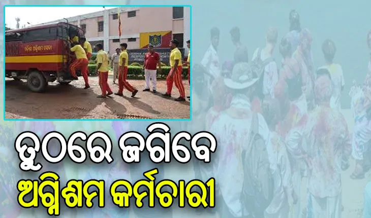 ହୋଲିରେ ଅଘଟଣ ରୋକିବାକୁ ଅଗ୍ନିଶମ ବାହିନୀ ପକ୍ଷରୁ ବ୍ୟାପକ ପ୍ରସ୍ତୁତି