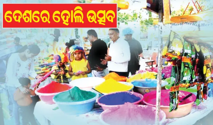 ଦେଶରେ ହୋଲି ଉତ୍ସବ: ବ୍ୟବସାୟକୁ ନେଇ ନୂତନ ଉତ୍ସାହ ଓ ଆଶା ସୃଷ୍ଟି, ହେବ ୫୦ ହଜାର କୋଟିର କାରବାର