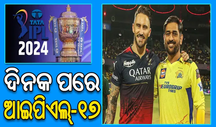 ଦିନକ ପରେ ଆଇପିଏଲ୍‌-୧୭: ଉଦ୍‌ଘାଟନୀ ମୁକାବିଲାରେ ମୁହାଁମୁହିଁ ହେବେ ଚେନ୍ନାଇ ଓ ବେଙ୍ଗାଲୁରୁ