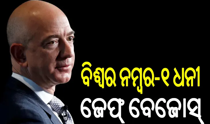ଏଲନ୍ ମସ୍କଙ୍କୁ ଝଟକା, ବିଶ୍ୱର ନମ୍ବର-୧ ଧନୀ ବ୍ୟକ୍ତି ହେଲେ ଆମାଜନ ପ୍ରତିଷ୍ଠାତା ଜେଫ୍ ବେଜୋସ୍