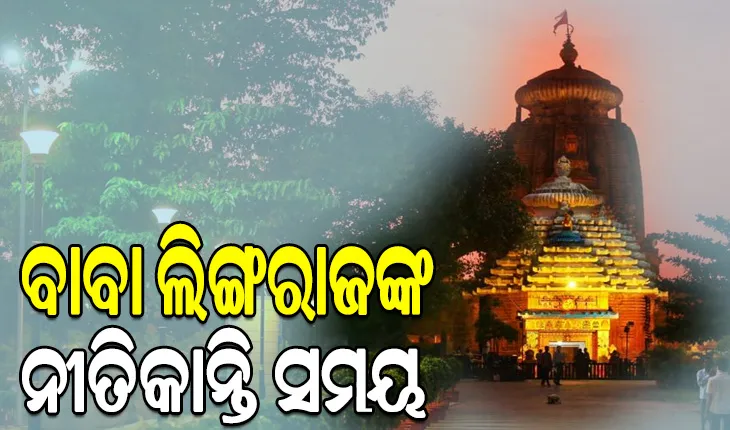 ରାତି ପାହିଲେ ମହାଶିବରାତ୍ରି: ଜାଣନ୍ତୁ ବାବା ଲିଙ୍ଗରାଜଙ୍କ ମନ୍ଦିରର ନୀତିକାନ୍ତି ସମୟ