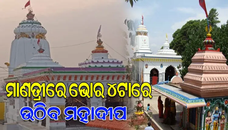 ପ୍ରସିଦ୍ଧ ଶୈବପୀଠ ମାଣତ୍ରୀର ଆରାଧ୍ୟ ଦେବତା ବାବା ଶ୍ରୀ କଖାରୁଆ ବୈଦନାଥଙ୍କ ମନ୍ଦିରରେ ଭୋର ୪ଟାରେ ଉଠିବ ମହାଦୀପ