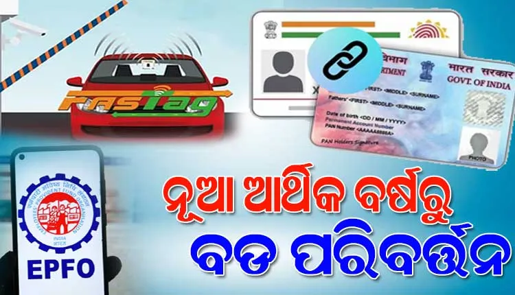 ନୂଆ ଆର୍ଥିକ ବର୍ଷରୁ ଦେଶରେ ବଦଳିବାକୁ ଯାଉଛି ଅନେକ ବଡ଼ ନିୟମ; ବଦଳିବ ଆଧାର-ପାନ୍‌-ଫାସ୍‌ଟ୍ୟାଗ୍‌ ନିୟମ