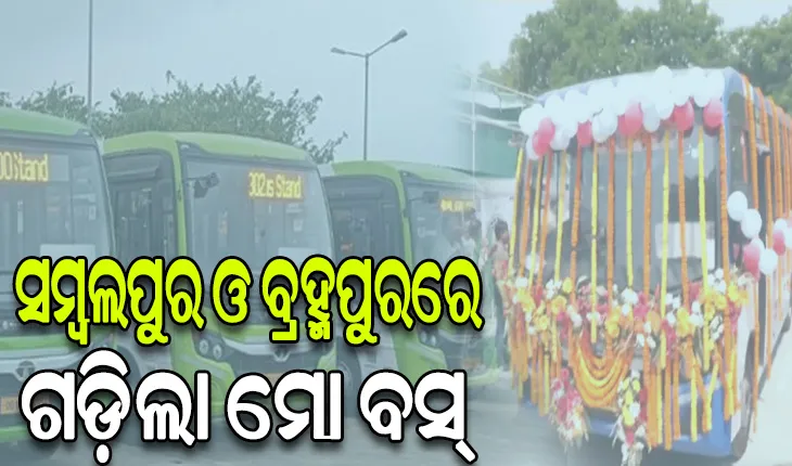 ସମ୍ବଲପୁର ଓ ବ୍ରହ୍ମପୁରରେ ମୋ ବସ୍ ସେବାର ଲୋକାର୍ପଣ କଲେ ମୁଖ୍ୟମନ୍ତ୍ରୀ