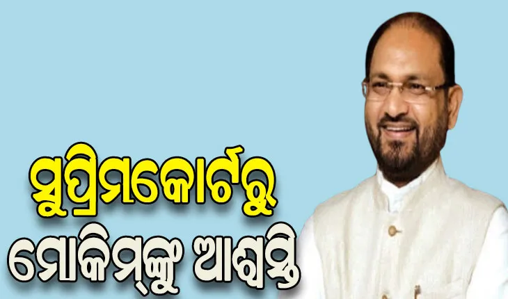 ମହମ୍ମଦ ମୋକିମଙ୍କୁ ଆଶ୍ବସ୍ତି, ହାଇକୋର୍ଟଙ୍କ ନିଷ୍ପତ୍ତି ଉପରେ ରହିତାଦେଶ ଜାରି କଲେ ସୁପ୍ରିମକୋର୍ଟ